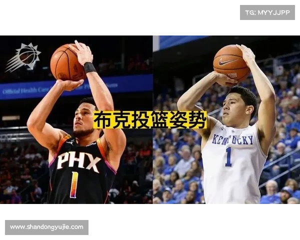 布克投篮技巧解析及其高效训练方法分享