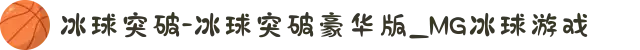 冰球突破-冰球突破豪华版_MG冰球游戏